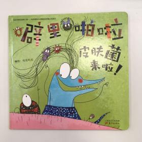 噼里啪啦皮肤菌来啦！
