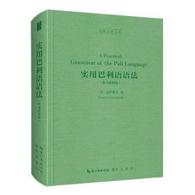 实用巴利语语法（英文影印版）-古典语言丛书