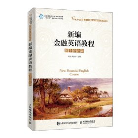【正版新书】新编金融英语教程