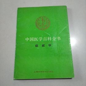 中国医学百科全书 ：症状学
