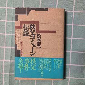 日本原版书：精装本〈秩父コミューン伝说〉