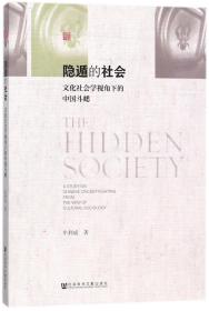 全新正版 隐遁的社会(文化社会学视角下的中国斗蟋) 牟利成 9787520119443 社科文献