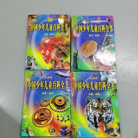 彩图版中国少年儿童百科全书（全四册）