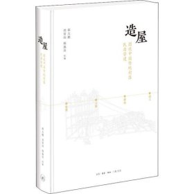 【正版书籍】造屋:图说中国传统村落民居营建