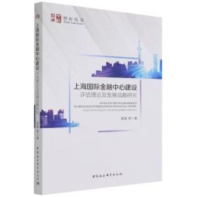新华正版 上海国际金融中心建设：评估理论及发展战略研究 蔡真 9787520393140 中国社会科学出版社 2022-02-01