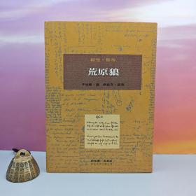 限量布面精装刷金本 · 台湾桂冠版 · 赫塞 著；李世隆 译、刘森尧 导读《荒原狼》（一版一印；繁体竖排左翻页；近三十年老书，刷金不完美，谨慎下单哦）