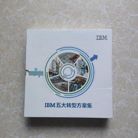 IBM五大轉型方案集  書內全新帶外盒