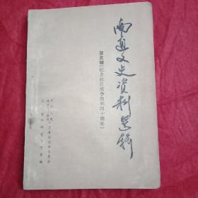 1985年版《南通文史资料选辑》（此为《纪念抗战胜利四十周年专辑》，载有国民党地方团队和其他游击队的抗战史料等计50篇，作者有管劲丞、邹道、蔡麟卿、单伟光、张侠凤、魏元菊、顾念祖、王信芳、林光武、严际中、朱希曾、王贯三、徐瑞彬、胡逸松、林建平、管维霖、沈显荣、丁孝祖、王质夫、曹汉宸、崔木山、朱漱梅、韩友宗、周少卿、沈轶公、姚志仁、顾锦凤、孟桂林、黄士敏、顾长林、吴功仁、王文端、俞建新、戴礼等）