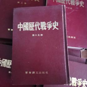 中国历代战争史  第15册 清代