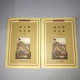 中国古典文学名著丛书:刘公案·李公案(上下册)