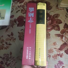 攀钢志 (1964-1985)（1986——2005） 两册合售