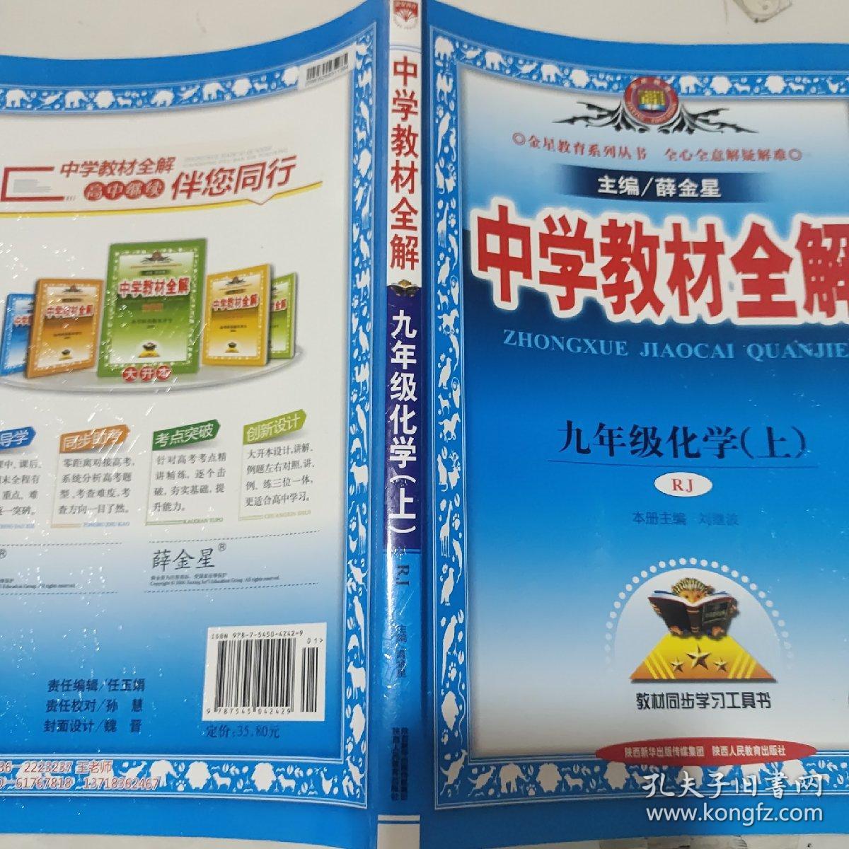 中学教材全解九年级化学上人教版16秋 孔夫子旧书网