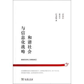 和谐社会与信息化战略 社会科学总论、学术 汪向东 新华正版