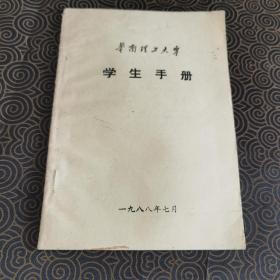 学生手册 华南理工大学 1988