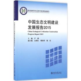 新华正版 中国生态文明建设发展报告.2015 严耕 9787301274903 北京大学出版社 2016-09-01