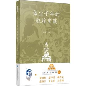 蒙尘千年的敦煌宝藏 中国历史 郝春文 新华正版