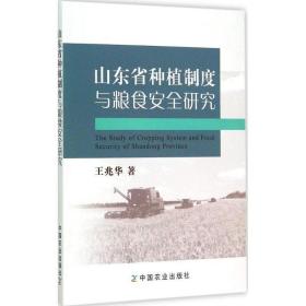 山东省种植制度与粮食安全研究 农业科学 王兆华  新华正版