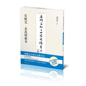 新华正版 名碑名帖之四字成语书法教程-石鼓文·吴昌硕篆书 刘洪友 9787558073762 江苏凤凰美术出版社 2021-01-01