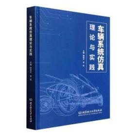 全新 车辆系统理论与实践