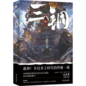 全新正版 三铜：三神之战 蛇从革 9787532185559 上海文艺出版社