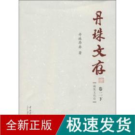 丹珠文存  中国历史 丹珠昂奔 新华正版