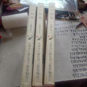 津卫摇篮：红桥史话（全三册）