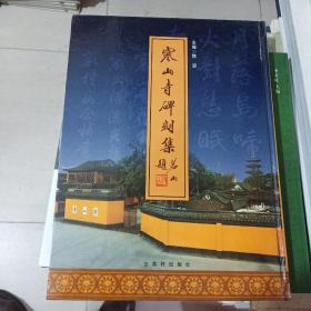 寒山寺碑刻集