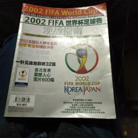 2002FIFA世界杯足球赛观战指南