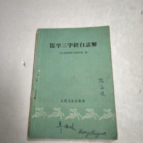医学三字经白话解
