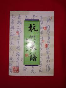 经典老版丨杭州菜谱（全一册插图版）内收大量杭州名菜！
