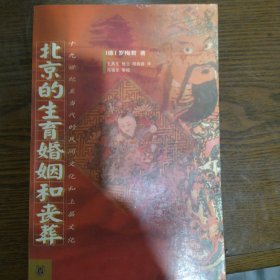 北京的生育婚姻和丧葬：19世纪至当代的民间文化和上层文化