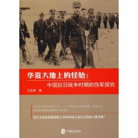 华夏大地上的怪胎：中国抗战争时期的伪军探究 中国历史 王宏德
