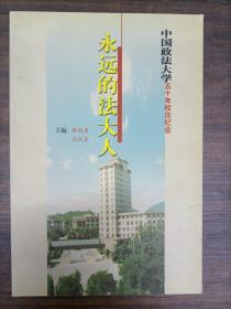 永远的法大人-中国政法大学五十年校庆纪念
