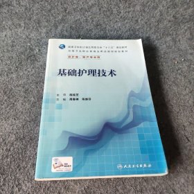 基础护理学 /陈桂芝 陈桂芝 9787117225762 人民卫生出版社