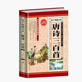 精装全民阅读提升版--国学典藏书系：唐诗三百首