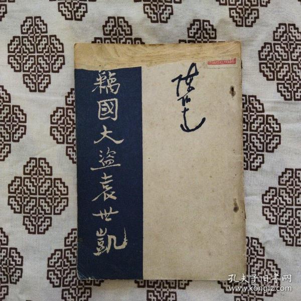 《窃国大盗袁世凯》新华书店1949年7月初版，陈柏达著，印数1.5万册，32开75页，繁体竖排。