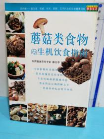 蘑菇类食物的生机饮食指南