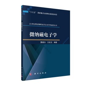 正版现货 微纳磁电子学  十三五国家重点出版物出版规划项目  21 世纪理论物理及其交叉学科前沿丛书 夏建白 文宏玉 科学出版社