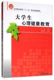 大学生心理健康教育 刘桂斌 9787561864579 天津大学出版社