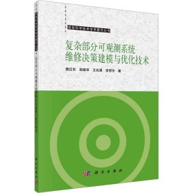 复杂部分可观测系统维修决策建模与优化技术 樊红东 等 9787030769848 科学出版社