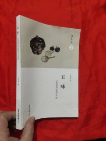 五味 汪曾祺谈吃散文38篇——汪曾祺文集 【小16开】