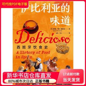 伊比利亚的味道：西班牙饮食史