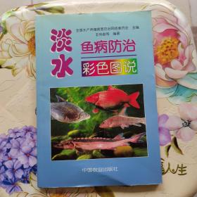淡水鱼病防治彩色图说 中国农业出版社