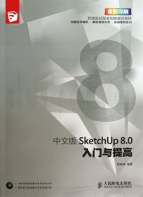 中文版SketchUp8.0入门与提高(附光盘全彩印刷新编实战型功能实训教材)韩高峰|主编:边海