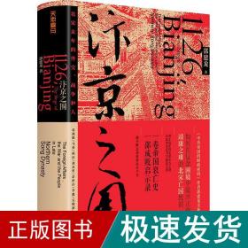 汴京之围 北宋末年的外交、战争和人 中国历史 郭建龙 新华正版