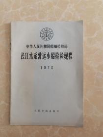 中华人民共和国船舶检验局《长江水系营运小船检验规程》1973