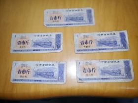 1980年河南省细粮券开封市 壹市斤 5张（3张有水印）