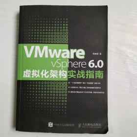 VMware vSphere 6.0虚拟化架构实战指南