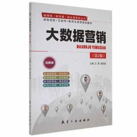 大数据营销 经济理论、法规 王晋，胡四莲主编 新华正版