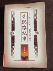 音配像纪事